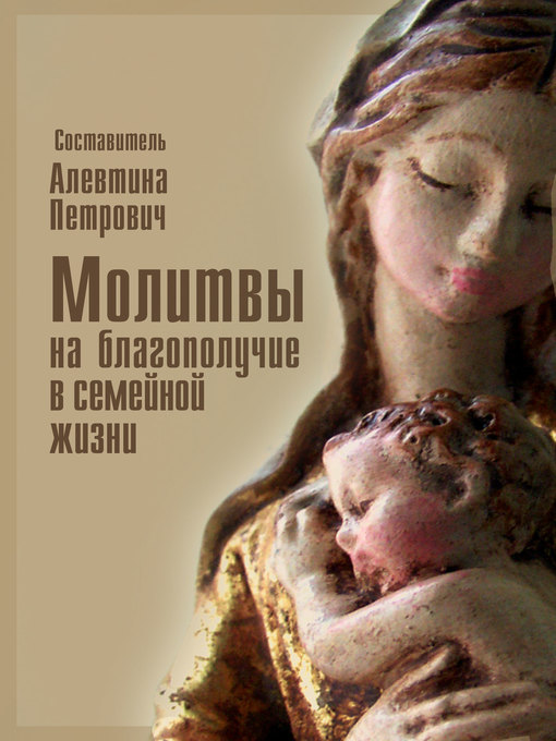 Cover image for Молитвы на благополучие в семейной жизни
